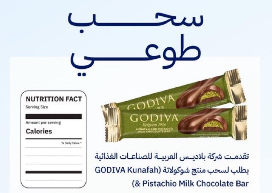 KSAEJ3's tweet photo. رسميا .. 

السعودية تعلن السحب الطوعي لمنتج شوكولاتة (GODIVA Kunafah &amp; Pistachio Milk Chocolate Bar)، بسبب عدم ذكر أحد مكونات المنتج (البيض) على البطاقة الغذائية، لاحتمالية ظهور أعراض تحسسية لدى بعض المستهلكين المصابين بحساسية البيض. https://t.co/Bd8Ox2AKUO