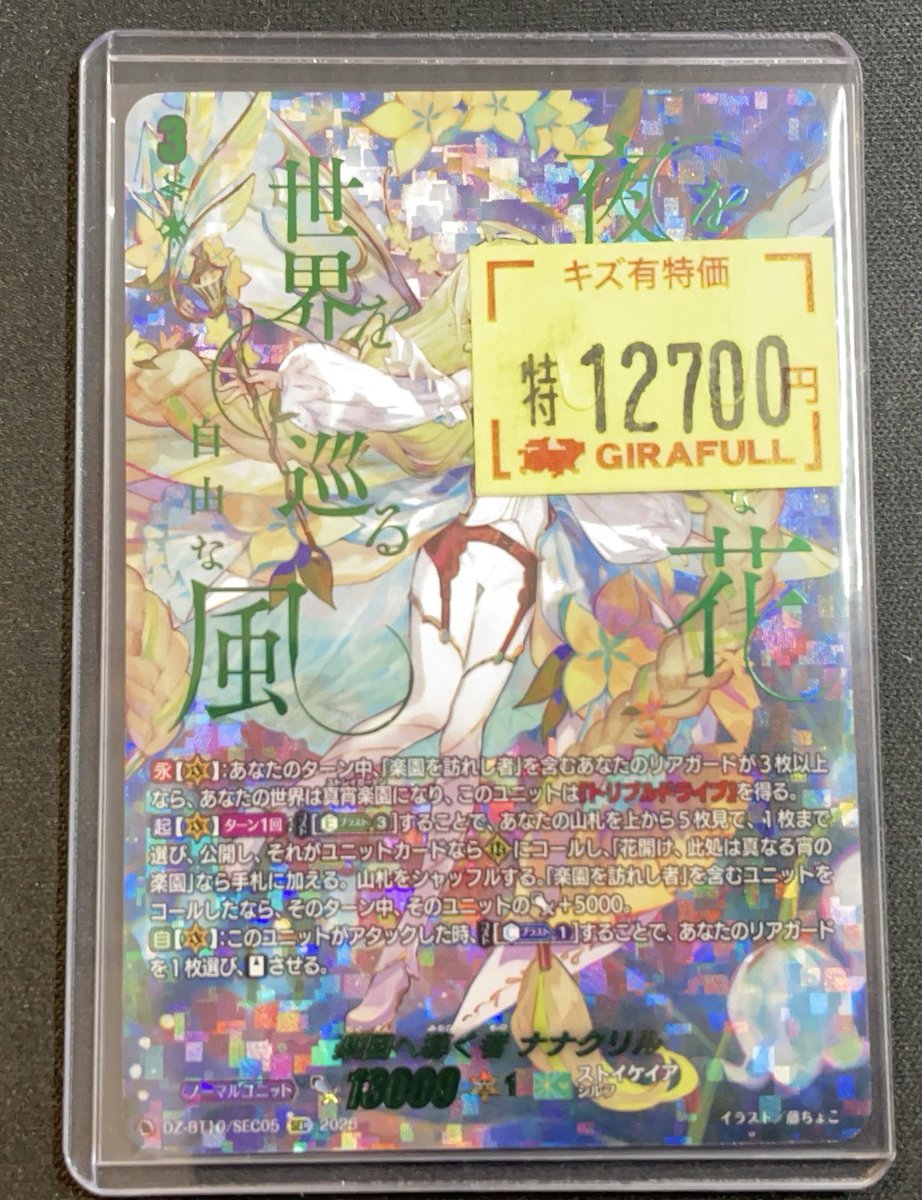 ヴァンガード ⛩️入荷情報⛩️ 🌸楽園へ導く者 ナナクリル [SEC