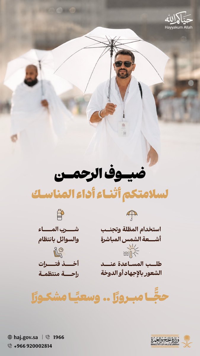 tfrabiah's tweet photo. ضيف الرحمن في #حج_1447هـ:

استخدم المظلة وتجنّب أشعة الشمس ☂️☀️

#حيّاكم_الله https://t.co/uvzLR8Cjg0