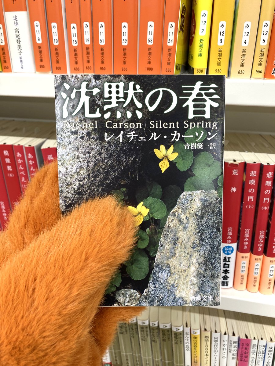 今日のおススメ本】 『沈黙の春』 （レイチェル・カーソン/青樹簗一訳