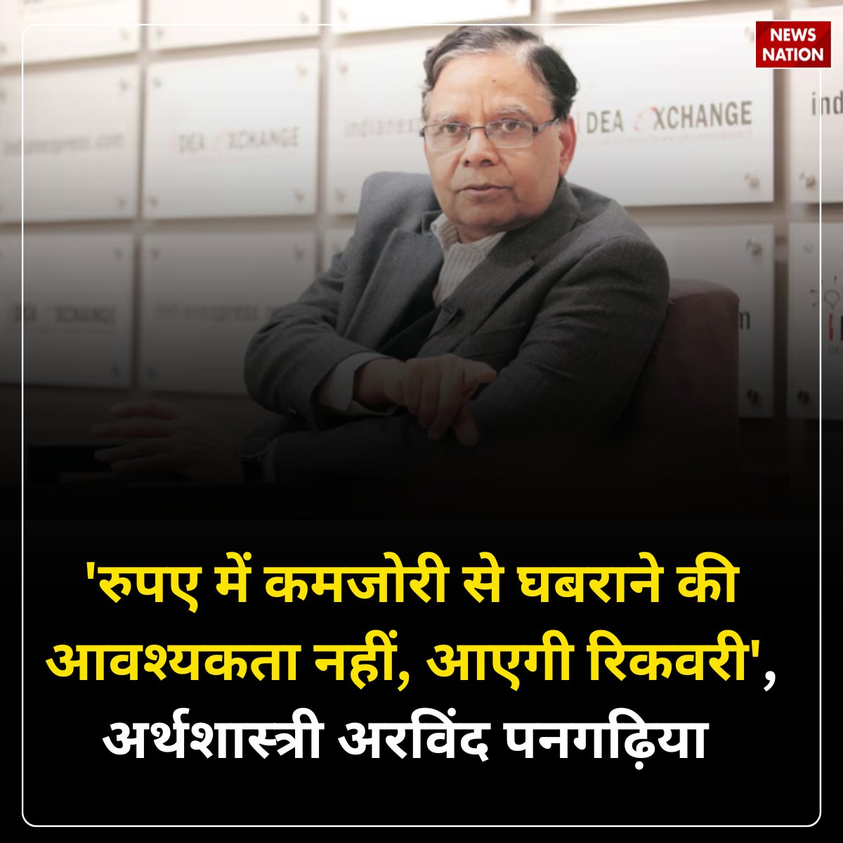 NewsNationTV's tweet photo. 'रुपए में कमजोरी से घबराने की आवश्यकता नहीं, आएगी रिकवरी', अर्थशास्त्री अरविंद पनगढ़िया ने जताई उम्मीद
पूरी खबर पढ़ें : https://t.co/YxILRH5gN1
#Arvindpangariya #Economist #Rupeecurrency #Rupeerecovery #Indiancurrency https://t.co/GyO0CcpLP9