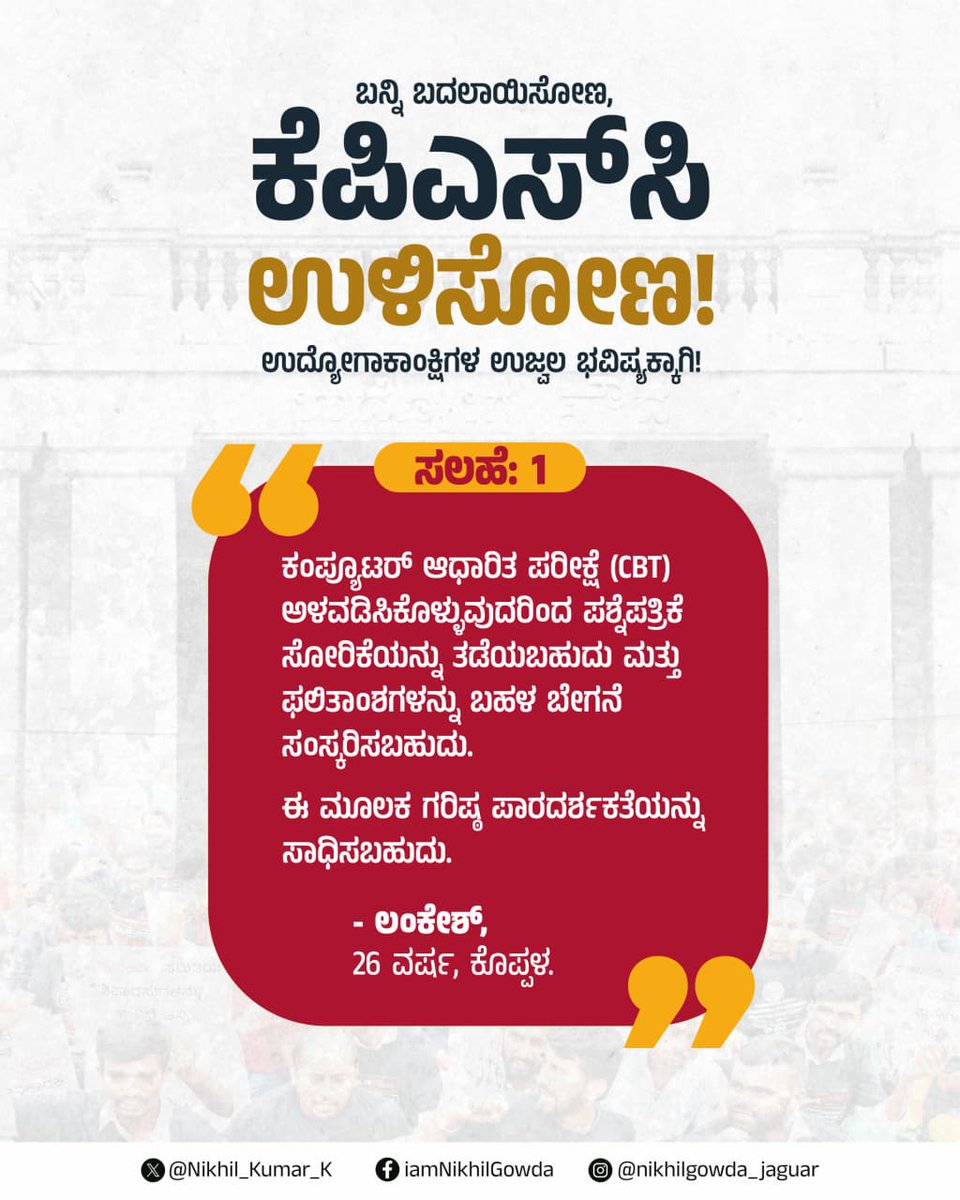 Nikhil_Kumar_k's tweet photo. “KPSC  ಉಳಿಸೋಣ!” ಅಭಿಯಾನಕ್ಕೆ ರಾಜ್ಯದ ಮೂಲೆ ಮೂಲೆಗಳಿಂದ ಯುವ ಮಿತ್ರರು ಕಳುಹಿಸಿರುವ 1,700ಕ್ಕೂ ಹೆಚ್ಚು ಸಲಹೆಗಳು ನನಗೆ ಅಪಾರ ಆಶಾಭರವನ್ನೂ, ವಿಶ್ವಾಸವನ್ನೂ ನೀಡಿವೆ. 

ಬಹಳಷ್ಟು ಯುವಕರು ಅತ್ಯಂತ ಪ್ರಾಯೋಗಿಕ, ಆಳವಾದ ಮತ್ತು ವ್ಯವಸ್ಥೆಯನ್ನೇ ಬದಲಾಯಿಸಬಲ್ಲ ಸಲಹೆಗಳನ್ನು ಹಂಚಿಕೊಂಡಿದ್ದಾರೆ. ಅವುಗಳಲ್ಲಿ ಕೆಲವು ಮಹತ್ವದ ಸಲಹೆಗಳನ್ನು ಸಾರ್ವಜನಿಕ ಚರ್ಚೆಗೆ ತರಲು ಸಾಮಾಜಿಕ ಜಾಲತಾಣಗಳಲ್ಲಿ ಹಂಚಿಕೊಳ್ಳುತ್ತಿದ್ದೇನೆ. 

ಈ ಎಲ್ಲಾ ಸಲಹೆಗಳು ಹಾಗೂ ಇನ್ನೂ ಅನೇಕ ಯುವಕರ ಅಭಿಪ್ರಾಯಗಳನ್ನು ಸದನ ಸಮಿತಿಗೆ ತಲುಪಿಸಿ ಗಂಭೀರ ಚರ್ಚೆಗೆ ಒಳಪಡಿಸುವ ಜವಾಬ್ದಾರಿಯನ್ನು ನಾನು ತೆಗೆದುಕೊಂಡಿದ್ದೇನೆ. KPSCಯ   ಕುರಿತು ನಿಮ್ಮಲ್ಲಿ ಇನ್ನಷ್ಟು ದೂರು, ಸಲಹೆಗಳು ಇದ್ದಾರೆ ಅವುಗಳನ್ನು ಇಲ್ಲಿ ದಾಖಲಿಸಿ:
https://t.co/xvb6SxeBGQ

ಇದು ಕೇವಲ ಅಭಿಯಾನವಲ್ಲ, ಭ್ರಷ್ಟ ವ್ಯವಸ್ಥೆಯ ವಿರುದ್ಧ ಯುವಶಕ್ತಿಯ ಕ್ರಾಂತಿ.

ನಿಮ್ಮ ಧ್ವನಿಯೇ ಬದಲಾವಣೆಯ ಆರಂಭ.
