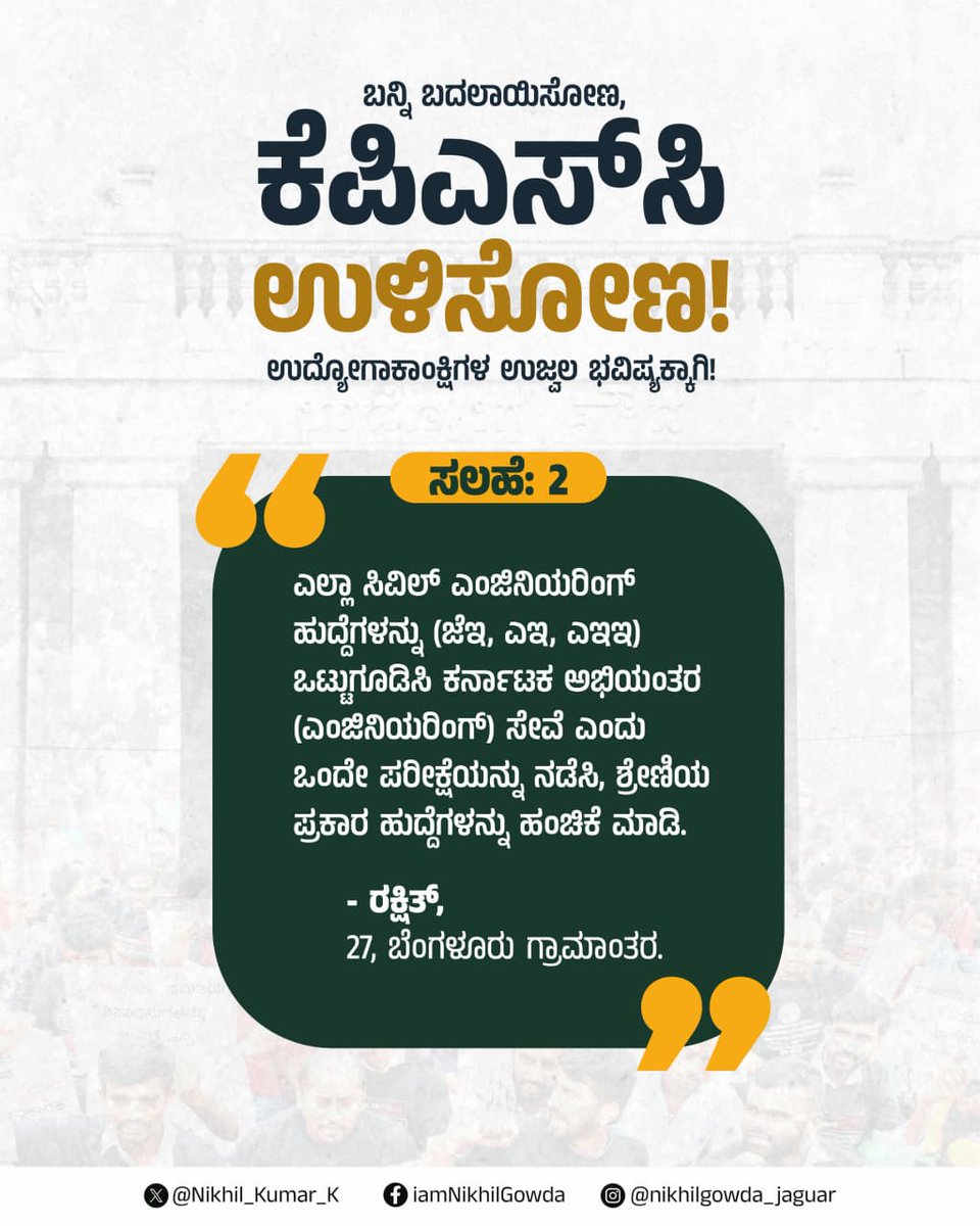 Nikhil_Kumar_k's tweet photo. “KPSC  ಉಳಿಸೋಣ!” ಅಭಿಯಾನಕ್ಕೆ ರಾಜ್ಯದ ಮೂಲೆ ಮೂಲೆಗಳಿಂದ ಯುವ ಮಿತ್ರರು ಕಳುಹಿಸಿರುವ 1,700ಕ್ಕೂ ಹೆಚ್ಚು ಸಲಹೆಗಳು ನನಗೆ ಅಪಾರ ಆಶಾಭರವನ್ನೂ, ವಿಶ್ವಾಸವನ್ನೂ ನೀಡಿವೆ. 

ಬಹಳಷ್ಟು ಯುವಕರು ಅತ್ಯಂತ ಪ್ರಾಯೋಗಿಕ, ಆಳವಾದ ಮತ್ತು ವ್ಯವಸ್ಥೆಯನ್ನೇ ಬದಲಾಯಿಸಬಲ್ಲ ಸಲಹೆಗಳನ್ನು ಹಂಚಿಕೊಂಡಿದ್ದಾರೆ. ಅವುಗಳಲ್ಲಿ ಕೆಲವು ಮಹತ್ವದ ಸಲಹೆಗಳನ್ನು ಸಾರ್ವಜನಿಕ ಚರ್ಚೆಗೆ ತರಲು ಸಾಮಾಜಿಕ ಜಾಲತಾಣಗಳಲ್ಲಿ ಹಂಚಿಕೊಳ್ಳುತ್ತಿದ್ದೇನೆ. 

ಈ ಎಲ್ಲಾ ಸಲಹೆಗಳು ಹಾಗೂ ಇನ್ನೂ ಅನೇಕ ಯುವಕರ ಅಭಿಪ್ರಾಯಗಳನ್ನು ಸದನ ಸಮಿತಿಗೆ ತಲುಪಿಸಿ ಗಂಭೀರ ಚರ್ಚೆಗೆ ಒಳಪಡಿಸುವ ಜವಾಬ್ದಾರಿಯನ್ನು ನಾನು ತೆಗೆದುಕೊಂಡಿದ್ದೇನೆ. KPSCಯ   ಕುರಿತು ನಿಮ್ಮಲ್ಲಿ ಇನ್ನಷ್ಟು ದೂರು, ಸಲಹೆಗಳು ಇದ್ದಾರೆ ಅವುಗಳನ್ನು ಇಲ್ಲಿ ದಾಖಲಿಸಿ:
https://t.co/xvb6SxeBGQ

ಇದು ಕೇವಲ ಅಭಿಯಾನವಲ್ಲ, ಭ್ರಷ್ಟ ವ್ಯವಸ್ಥೆಯ ವಿರುದ್ಧ ಯುವಶಕ್ತಿಯ ಕ್ರಾಂತಿ.

ನಿಮ್ಮ ಧ್ವನಿಯೇ ಬದಲಾವಣೆಯ ಆರಂಭ.