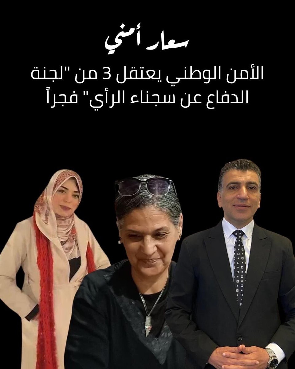 RevSocMe's tweet photo. سعار أمني
الأمن الوطني يعتقل 3 من "لجنة الدفاع عن سجناء الرأي" فجراً
https://t.co/BM3oZOLFaB https://t.co/rHhit12bIY