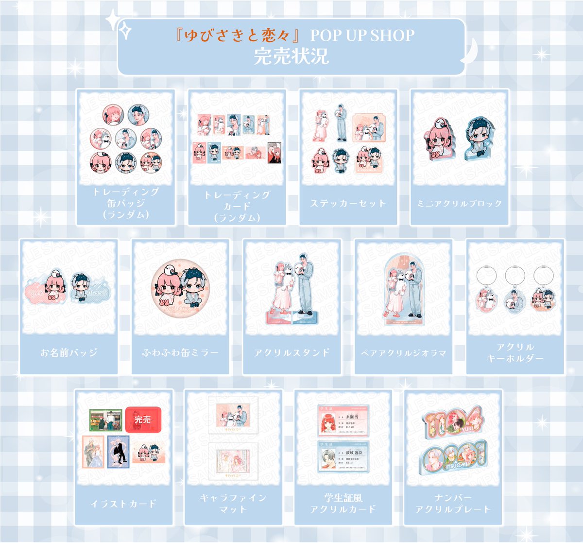 ?『#ゆびさきと恋々』POP UP SHOP? 5/26(火)現在の完売商品・抽選会 