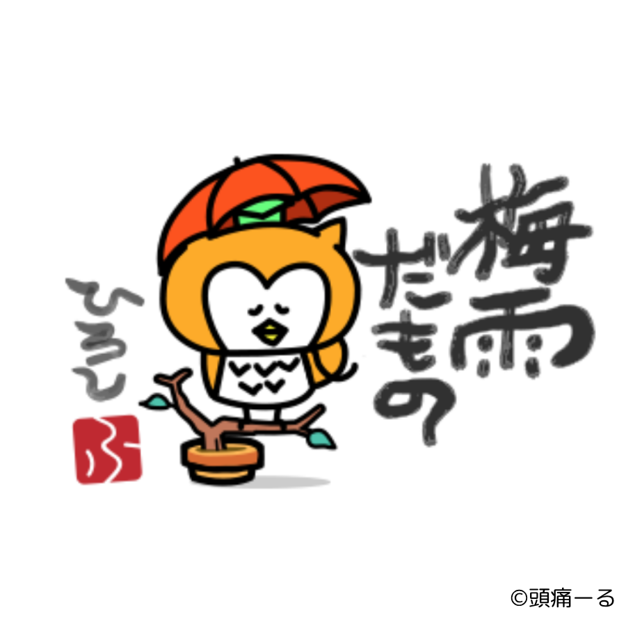 terunekootenki's tweet photo. ☁️ 梅雨時期の「だる重」の正体
実は梅雨時期は、台風のように気圧が大きく低下することは少なめ。
それでも、低い気圧の状態が長く続くことで、自律神経が乱れやすくなり、眠気やだるさを感じることがあります。

「なんだか眠い」「体が重い…」と感じたら、無理せず休むサインかも😴
皆さん体調はいかがですか？

#頭痛ーる #ずつーる