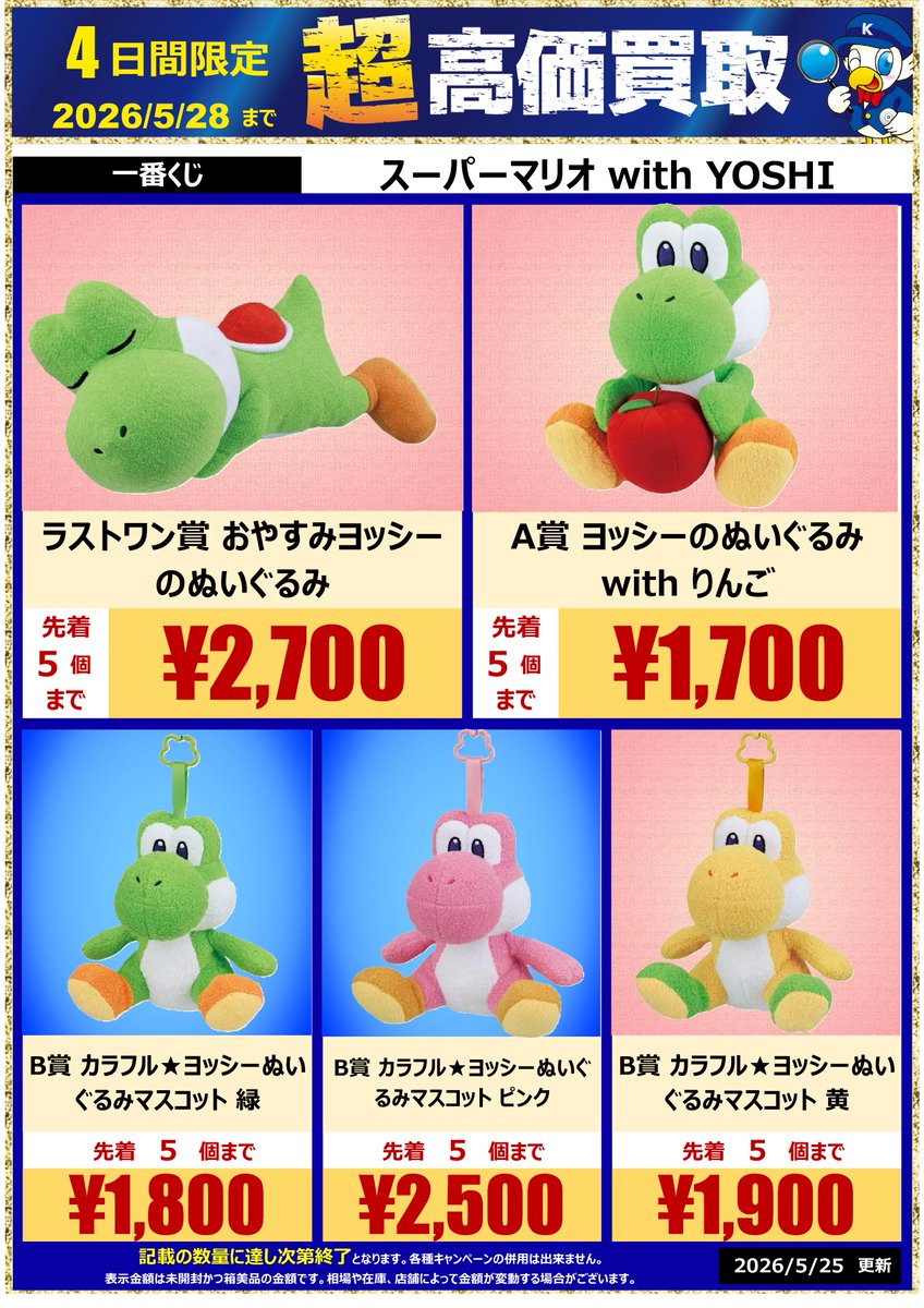 一番くじ スーパーマリオ with YOSHI 5/28まで限定の #驚高価 #買取