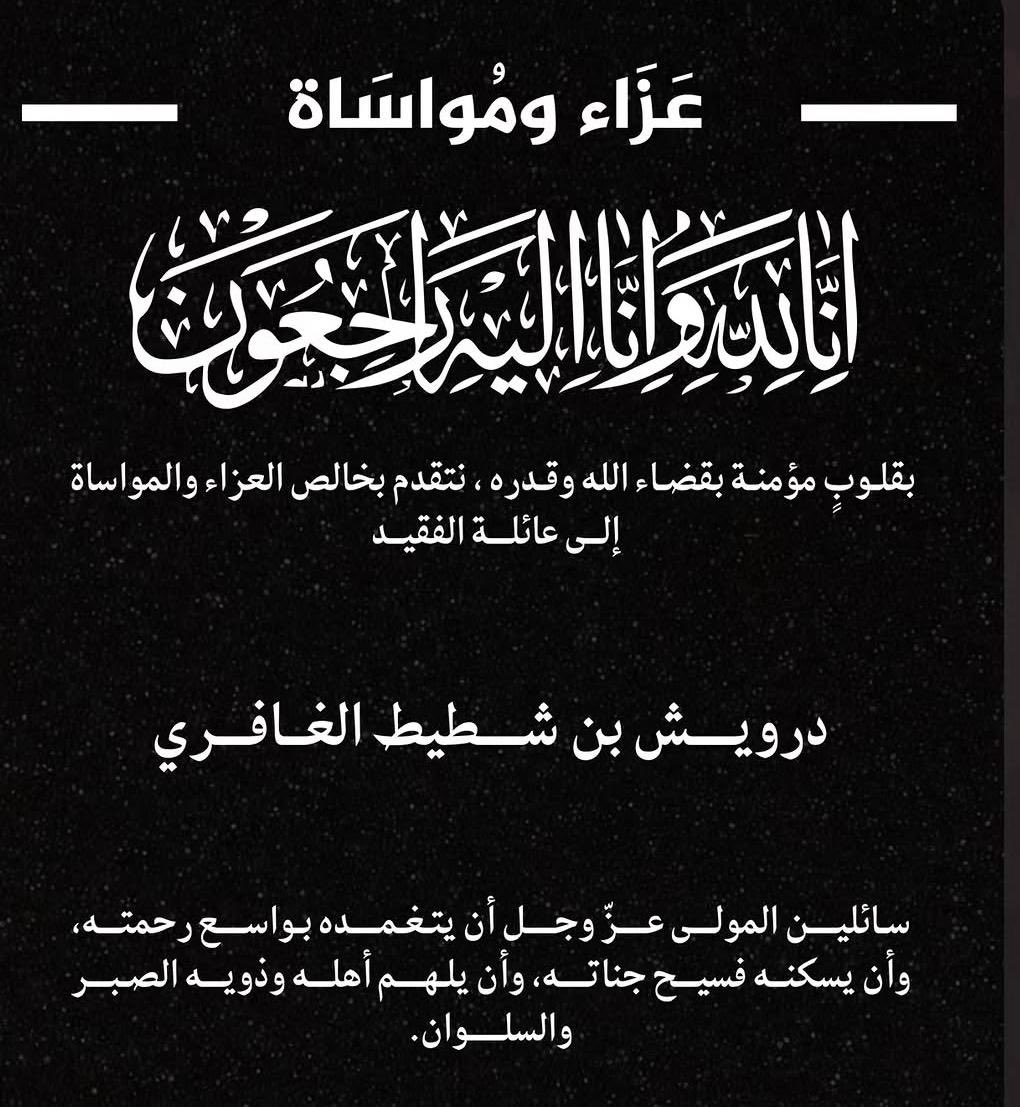 Aldreezteam's tweet photo. "إنّا لله وإنّا إليهِ رَاجعُون"
بقلوب مؤمنة بقضاء الله وقدره، نتقدم بخالص العزاء والمواساة إلى عائلة الفقيد 
الوالد/درويش بن شطيط الغافري https://t.co/98NBsjSc8O