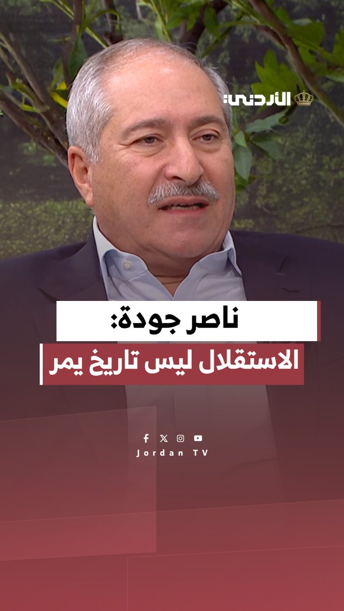 الاستقلال إنجازات تُكتب بكل فخر نحتفل بتاريخٍ من الصمود. ناصر جودة || نائب رئيس الوزراء - وزير الخارجية السابق. لمتابعة الفقرة كاملة من خلال الرابط : #الأردن 