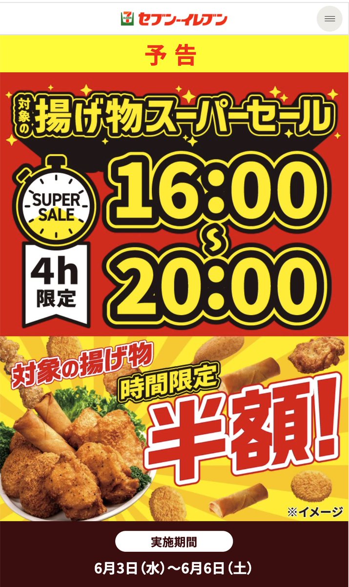 trawi_site's tweet photo. 【速報】セブンイレブンで
　　　　対象の揚げ物半額セール
【期間】6月3日〜6月6日（毎日16時〜20時） https://t.co/VFsAUc5tf7