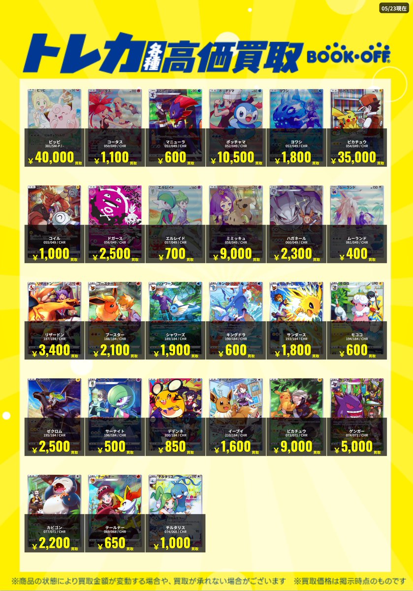 トレカ買取金額リスト 5/25】 ✓買取金額更新しました！ #ポケモン