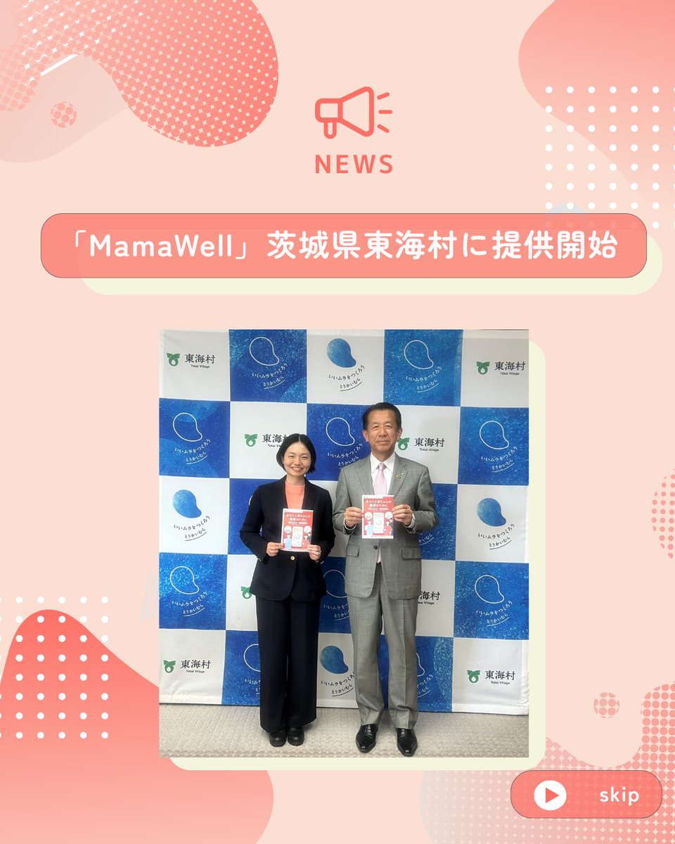 mamawell_jp's tweet photo. 📣「MamaWell」茨城県東海村に提供開始

今回、子育て支援策を推進する茨城県東海村への提供を開始することで、より多くの妊婦の皆様が安心して妊婦生活を過ごしていただける社会づくりへの貢献を目指します✨

✅詳しくはこちら
https://t.co/twIUbvR2R5

＃MamaWell
＃ママウェル
＃茨城県
＃東海村 https://t.co/r7c2ZN1PQi