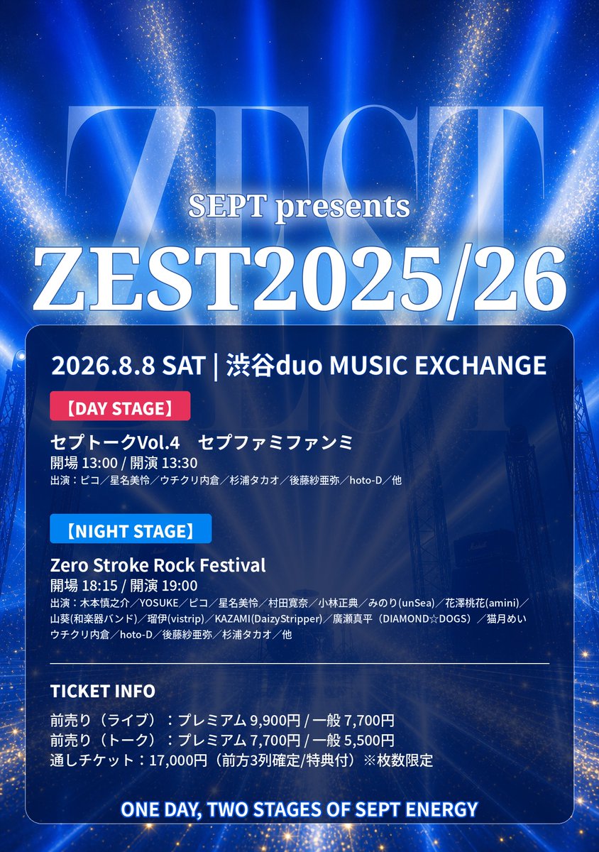 絶賛捨て活中ページ② 📢最速先行は5月27日（水）23:59〆切 「SEPT presents ZEST2025/26」 8