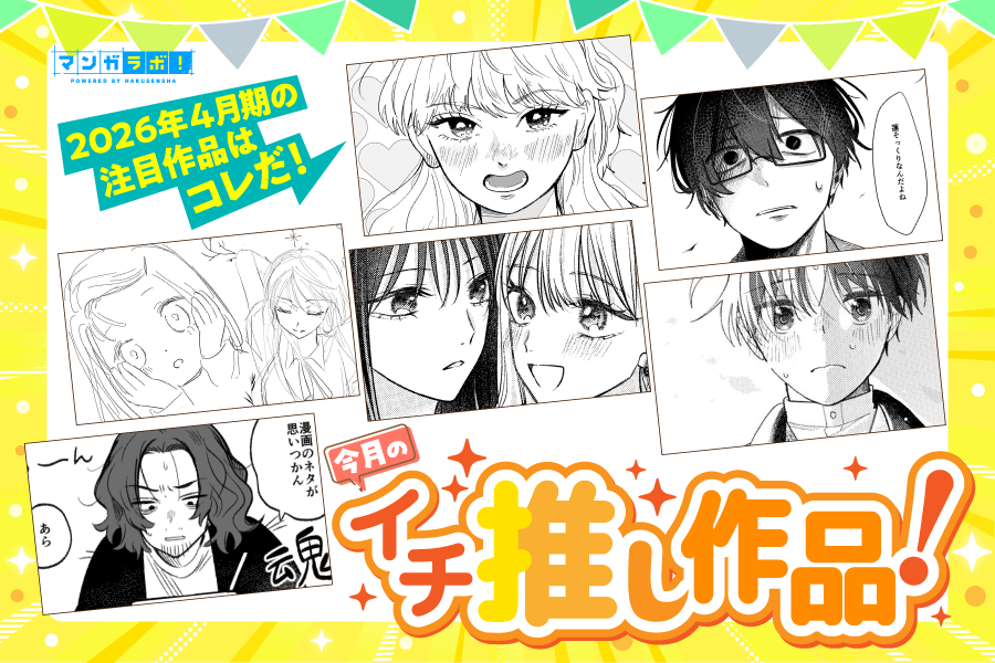mangalab_staff's tweet photo. 【👑#マンガラボ！今月のイチ推し作品をご紹介👑】

「好きって言ってよ！」さゆり
「カルマ連鎖論」きちだ
「恋はひかりきらめき(ネーム)」パキ郎
「ノリ恋」みつ
「横顔に返光」んょ
「魂」鯨カブト

詳細はこちら
https://t.co/f3wxM7qNdI https://t.co/ISD13loNwL