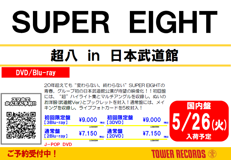SUPER EIGHT】 グループ初の日本武道館公演❣ 「超八 in 日本武道館