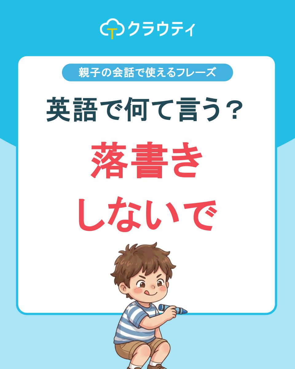 cloudt_jp's tweet photo. Hi there!👋
本日は今すぐ家庭での会話で使えるフレーズ【落書きしないで】をお届けします！
「scribble（無意味な線を描く）」はdrawとは別の動詞。壁への落書き防止に使えます♪
※８日間の無料体験も実施中！※
プロフィールのURLから詳細が見られます♪
家族で使えるクラウティの公式アカウントでは
人に話したくなる英語情報を随時投稿♪
ぜひフォローをしてくださいね✨
Bye for now!
#クラウティ
#オンライン英会話
#親子英会話
#おうち英語
#こども英会話