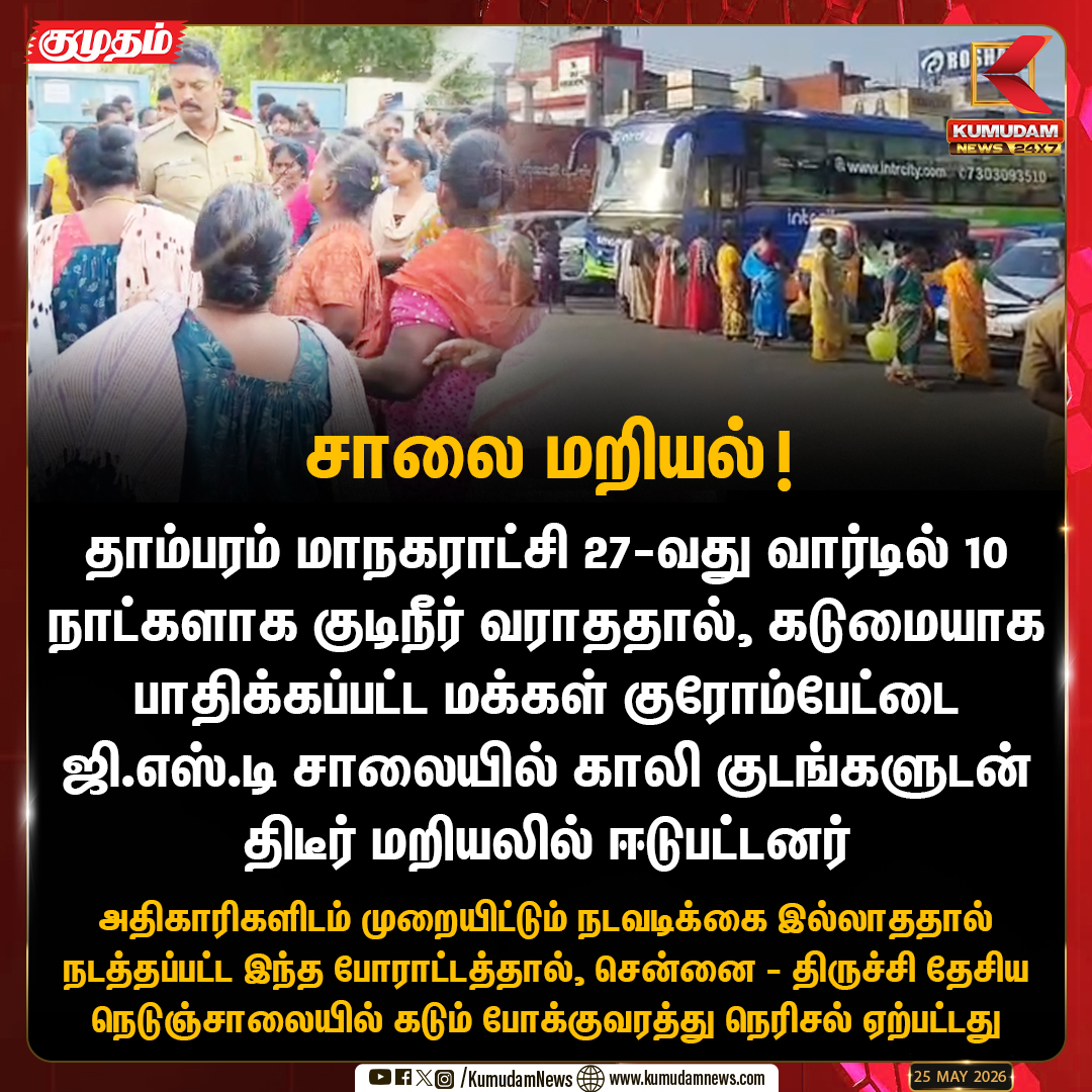 kumudamNews24x7's tweet photo. குரோம்பேட்டை: குடிநீர் தட்டுப்பாடைக் கண்டித்து சாலை மறியல்!
#Chromepet #WaterScarcity #GSTRoad #TambaramCorporation #Protest #kumudanews24x7 https://t.co/kN2vaurqhz https://t.co/GFPSuMWVqN