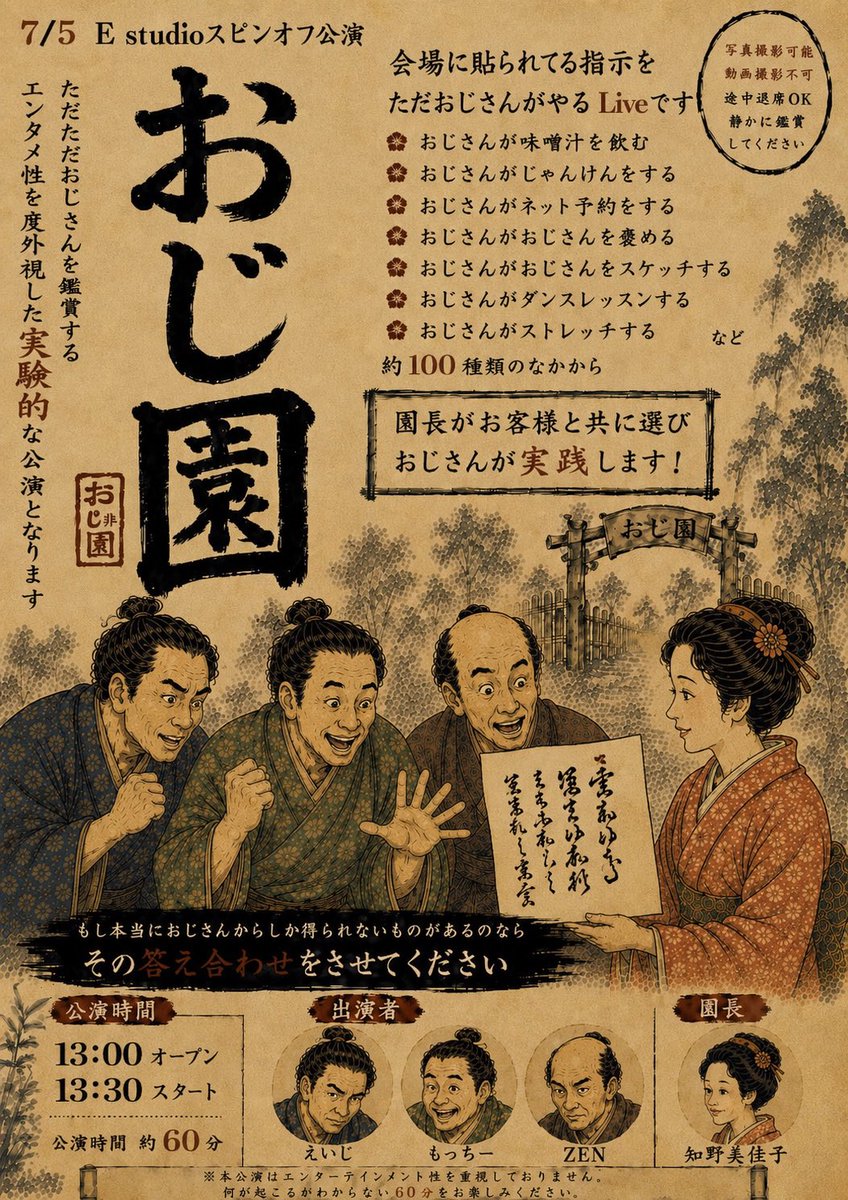 em1223am's tweet photo. 🚨E studioスピンオフ公演🚨

7/5   (日)    昼の部　　「おじ園」　

【出演者】
えいじ　
もっちー　　
ZEN
知野美佳子

場所　高円寺K'sスタジオ
入園料　3000円

※画像の中にどんなことするのかのイメージを詰め込んでます！

追加の情報は追ってお知らせいたします📢 https://t.co/WKpIawvNsD