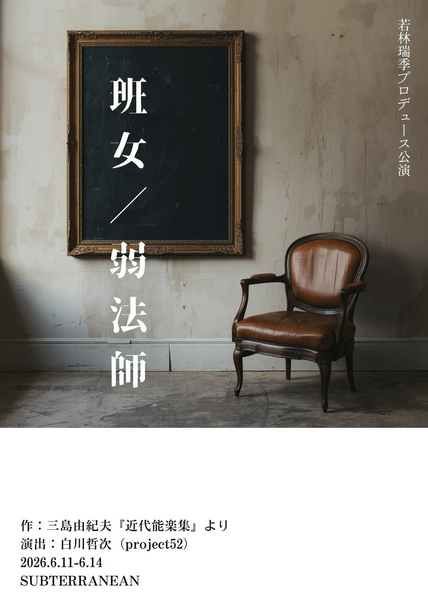wkbaap's tweet photo. 【残席状況】

「班女／弱法師」へのたくさんのご予約、誠にありがとうございます。
お席に限りがございますので、ご観劇を検討中の方はどうぞお早めにご予約ください。

↓公演のご予約はこちらから！🎫
https://t.co/ktizolNuGP https://t.co/zOvP1V8Il5