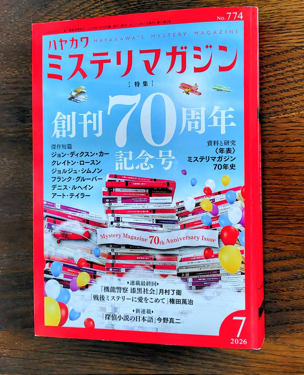 ハヤカワ・ミステリマガジン1982年１月号から12月号までセットで 到着】📚 #ハヤカワミステリマガジン 創刊70周年記念号。 カー