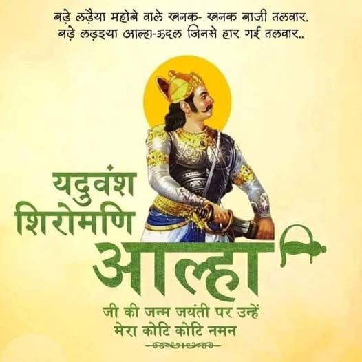 geniusnanda's tweet photo. "बड़े लड़ाईया महोबा वाले, खनक खनक बाजे तलवार।
रण के डंका बाजन लागे, सज गए अहिरन के सरदार।।"
अपने जीवन में लड़े सभी 52 युद्धों में विजय रहने वाले, वीरता और पराक्रम के प्रतीक यदुवंशी क्षत्रिय वीर अहीर आल्हा जी की जयंती पर उन्हें सादर नमन। 

#veerahiralha https://t.co/EScRGtXAP6