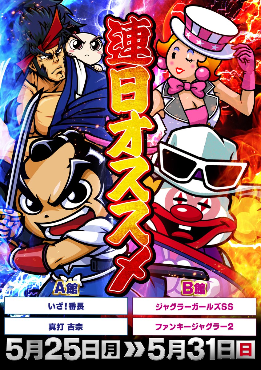 5月26日(火) 🎰メガガーデン所沢スロット館🎰 両館10時開店予定