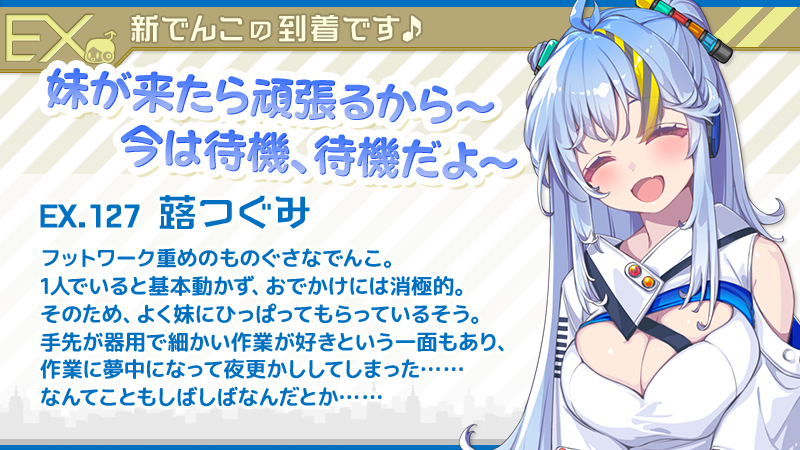 🎉エクストラでんこ登場🎊】 本日より、EXでんこの『つぐみ』が出発
