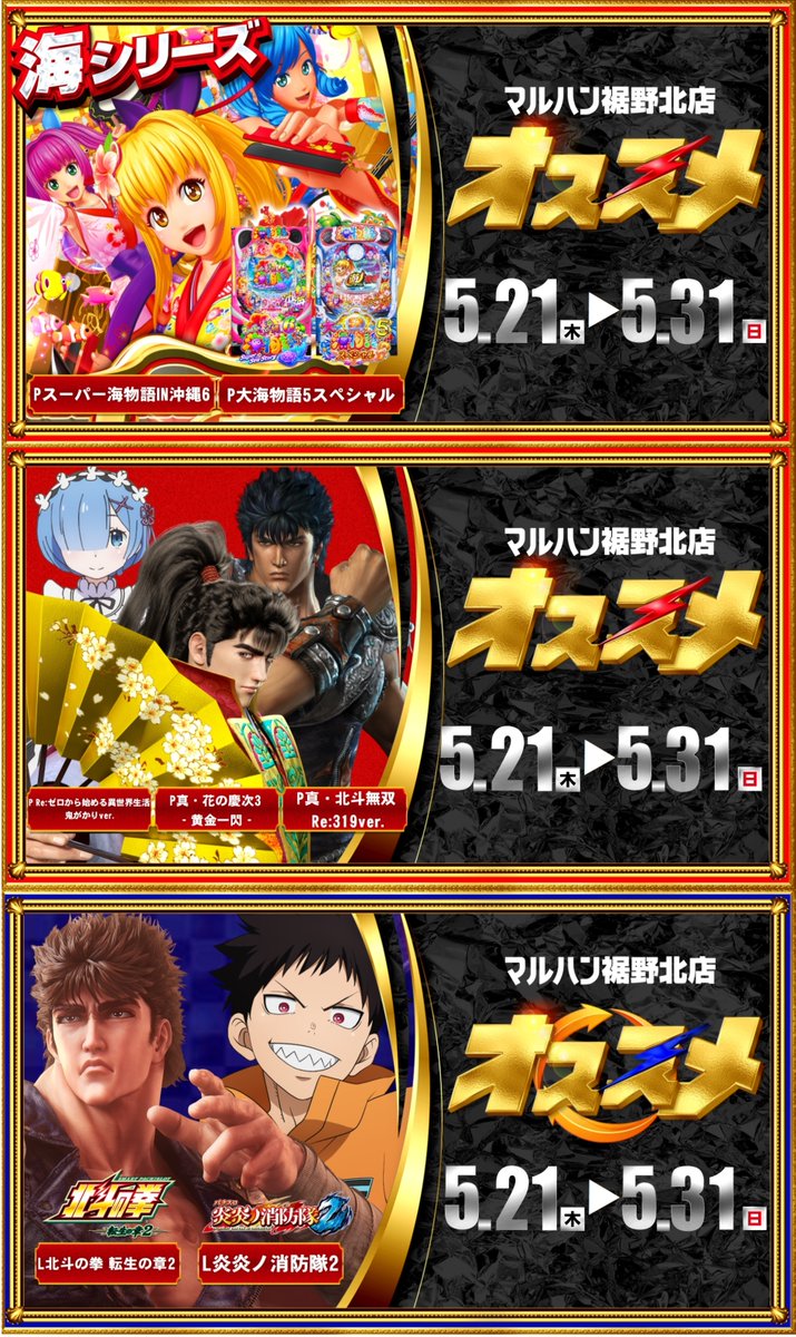 マルハン69周年 創業Week 】 創業Week 6日目 明日5月26日(火) 新台入替