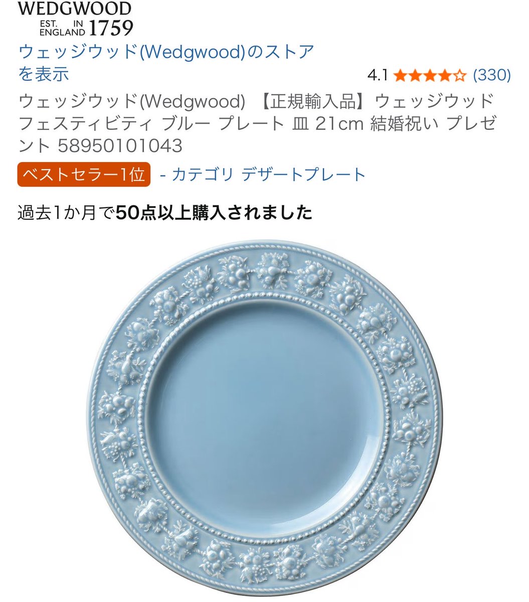 ウェッジウッドって高いと思ってたけど、このお皿1,500円なんだって え