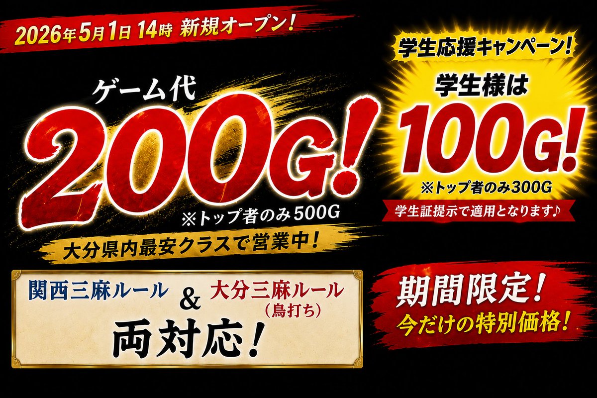 DanranMahjong's tweet photo. ✨期間限定！オープン記念キャンペーン開催中✨

【通常料金】
ゲーム代200G！
※トップ者のみ500G

✨大分県内最安クラスで営業中！✨

さらに

✨学生応援キャンペーン✨

学生様はゲーム代100G！
※トップ者のみ400G

学生証提示で適用となります♪

お気軽にお問い合わせください
070-9044-6159 https://t.co/BgTs9yxe0J