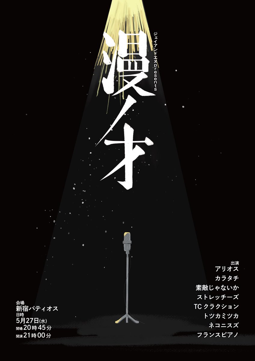 J__and__N's tweet photo. 明後日開催『漫ノ才』！
まだお席ございます！

https://t.co/pxJfkmyxNS
🎫ご予約はこちらから

アリオス
素敵じゃないか
ストレッチーズ
カラタチ
TCクラクション
トツカミツカ
ネコニスズ
フランスピアノ

🗓2026年5月27日(水)
⏰開場20:45 開演21:00
🕋新宿バティオス
🎫前売¥2,500 当日¥3,000 https://t.co/vF6sqIvYfS