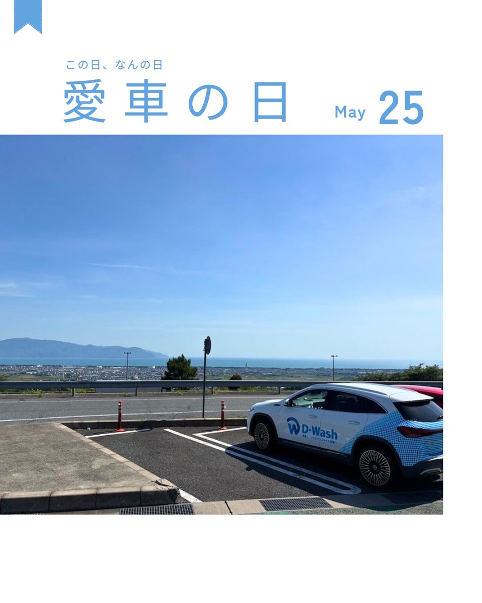 DWash_Offical's tweet photo. 5月25日は、愛車の日。

この日は、日本初の外国車ディーラーとなった
株式会社ヤナセの前身に当たる「簗瀬商会」が
創業したことにちなんで、同社が記念日を制定したとのこと。

この機会い愛車をお近くのD-Washでケアして、
より良いカーライフを楽しめるようにしちゃいましょう✨

#DWash #純水洗車 #愛車の日