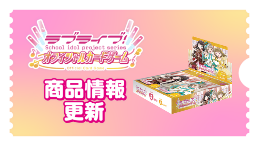 🎈＼#ラブカ カードリスト更新✨／🎈 #ラブカファンミーティング にて