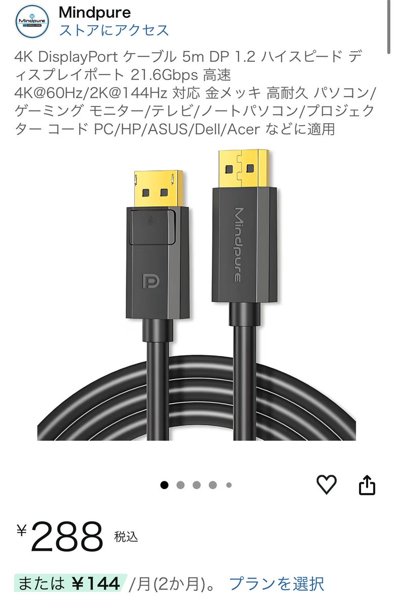 ClansMaster_'s tweet photo. DP1.2の5mケーブルが288円だったけどめちゃくちゃ安いよね…？ https://t.co/FTDPyLMMke