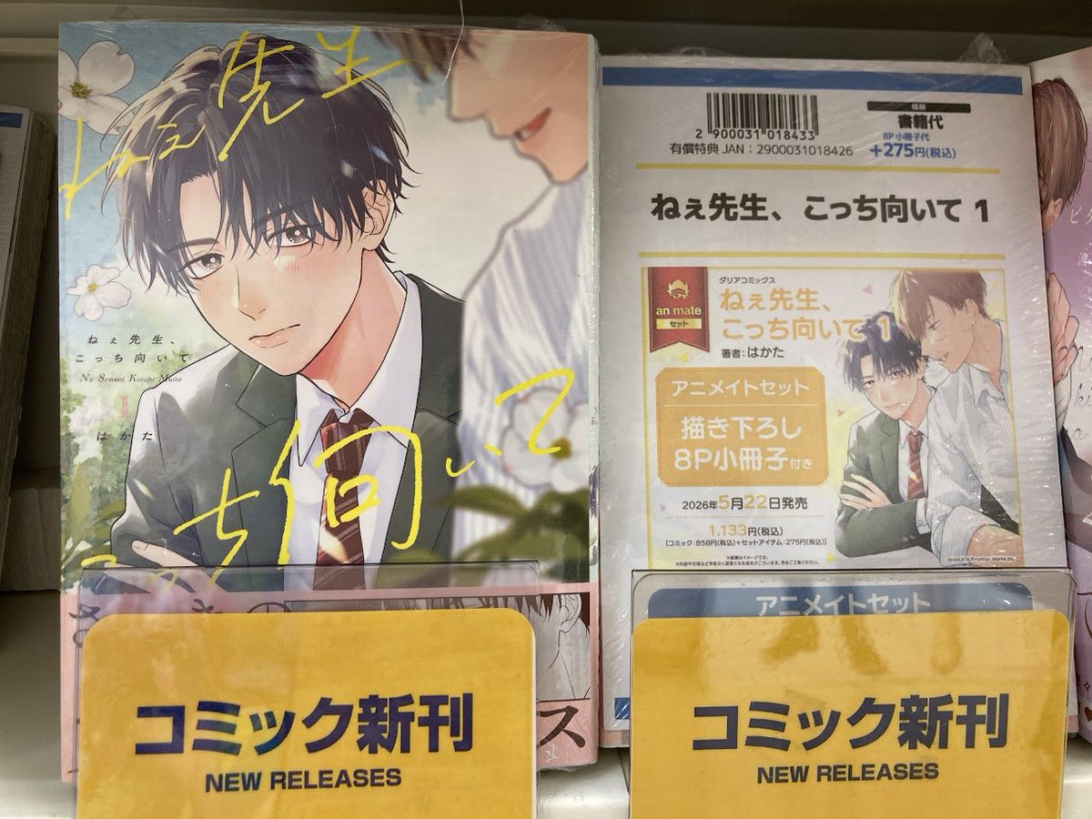 書籍入荷情報2⃣】 ねぇ先生、こっち向いて 1 アニメイトセットが入荷