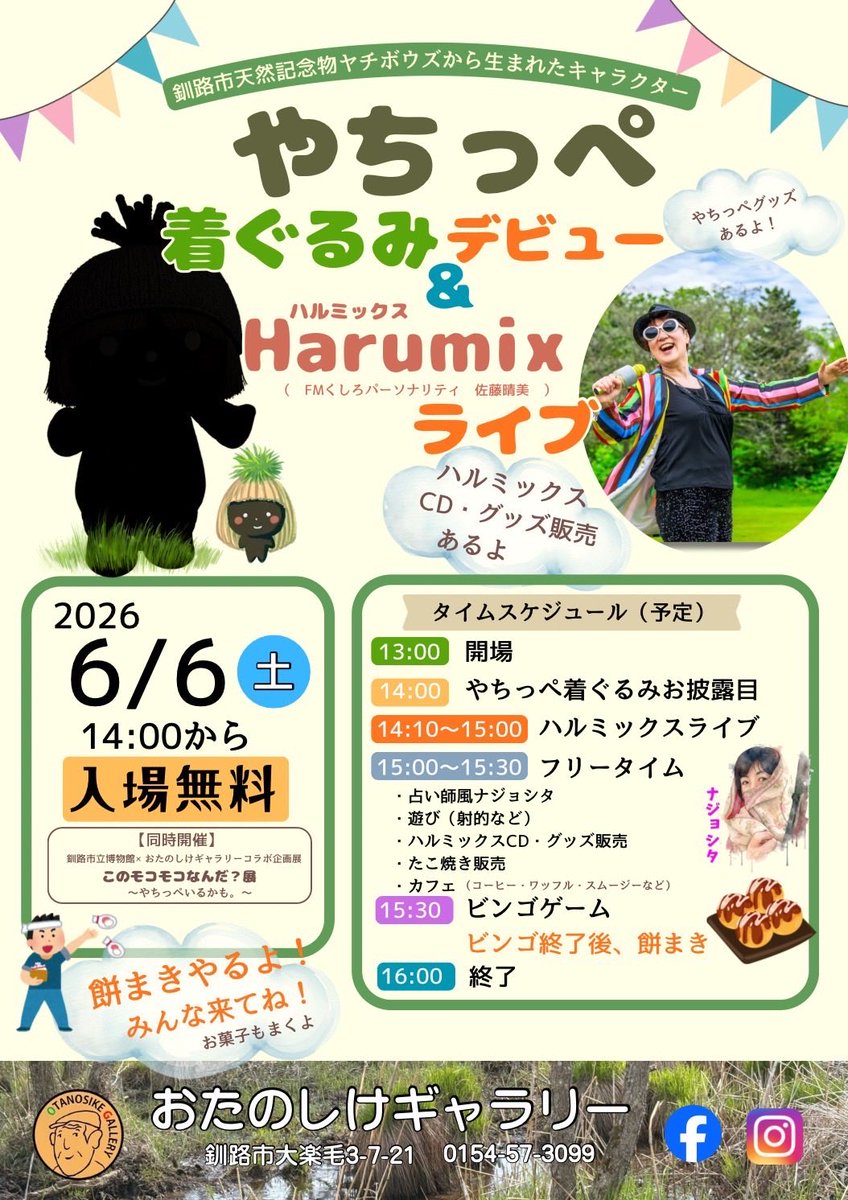 Harumix946's tweet photo. Harumixライブ情報

北海道キッチンカーフェスティバル
in釧路
6月5日(金)17時30分〜
@釧路市役所防災庁舎前広場

6月6日（土）14時〜
やちっぺ着ぐるみデビュー&amp;Harumixライブ
@おたのしけギャラリー
(大楽毛3-7-21)

どちらも入場無料
CD、タオル、シールの即売あります。
お待ちしています！ https://t.co/A42hyjGU8v