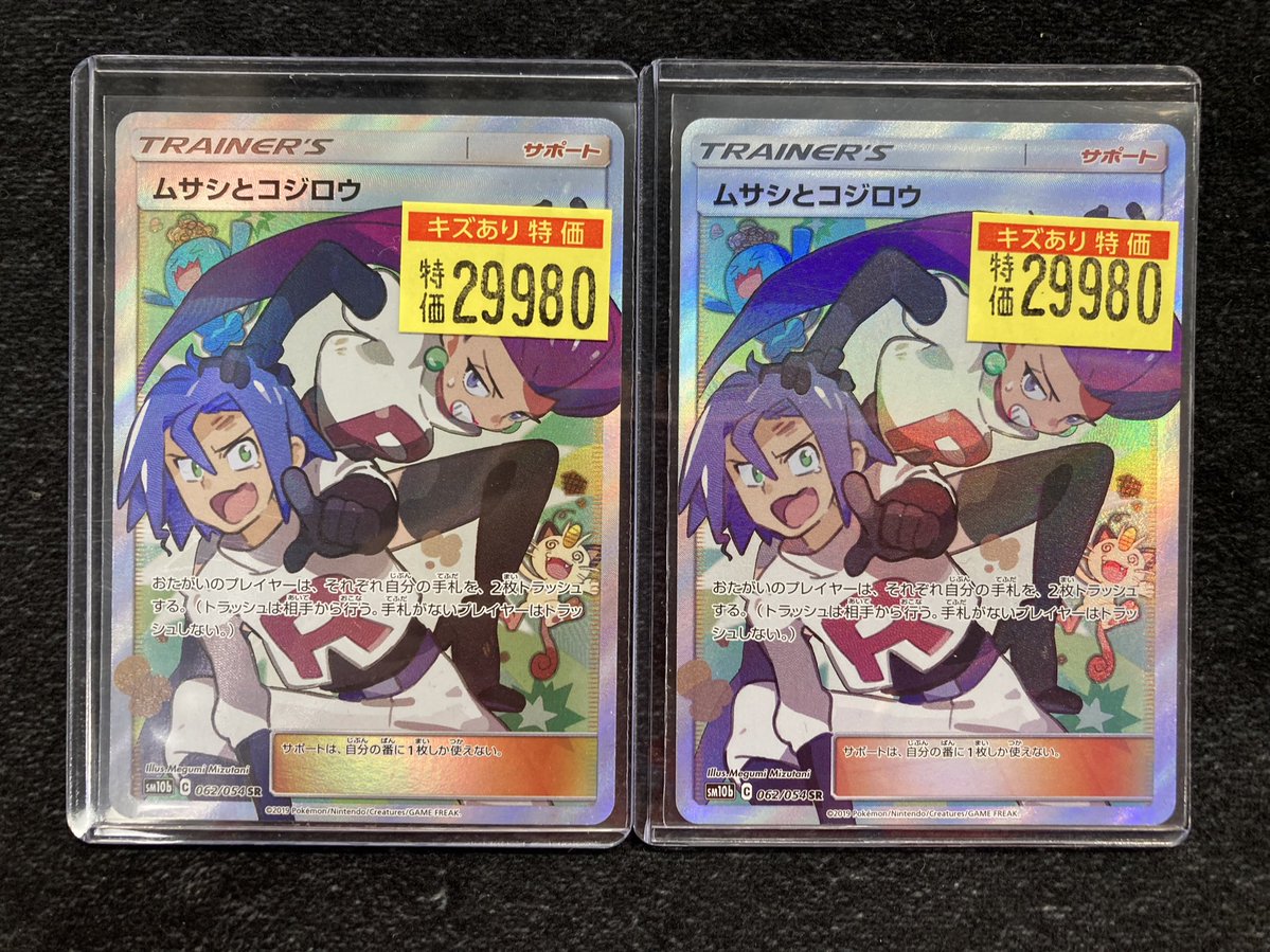 ポケカ #ポケモンカード ムサシとコジロウ ¥2️⃣9️⃣9️⃣8️⃣0️⃣