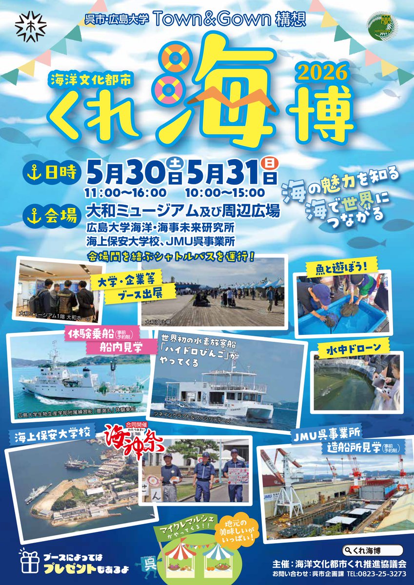 Hiroshima_Univ's tweet photo. 【海洋文化都市くれ海博2026 開催のお知らせ🌊🚢✨】
「海の魅力を知る」「海で世界につながる」をテーマに、子供たちも楽しく参加できる体験型のイベントを開催！VR体験や呉グルメ、海に関わる最先端技術にも触れながら、楽しく学べる2日間です📚ぜひお越しください😊https://t.co/Fg01ovw2s7 https://t.co/7OQxGKgxFl