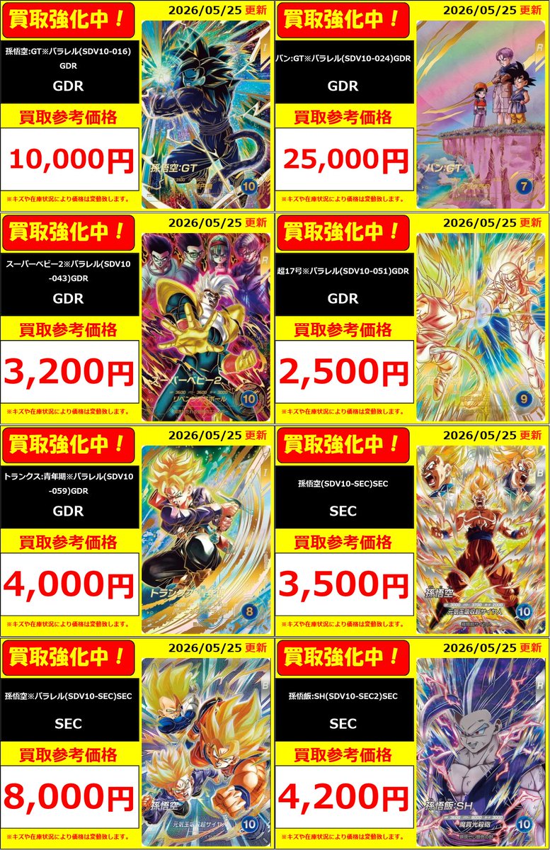スーパーダイバーズ】 ドラゴンボールスーパーダイバーズ最新弾買取表