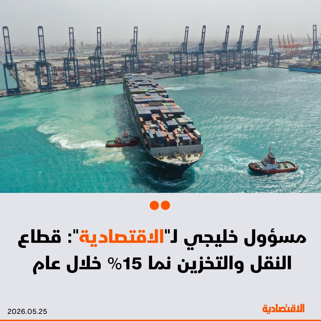 aleqtisadiah's tweet photo. ارتفعت القيمة المضافة لقطاع النقل والتخزين في دول الخليج بنهاية 2024 إلى 97 مليار دولار، بنمو سنوي بلغ 15.4%، وفق ما ذكره لـ #الاقتصادية أمين اتحاد الغرف الخليجية صالح الشرقي

الأداء جاء نتيجة التوسع في التجارة البينية وتسارع استثمارات البنية التحتية للموانئ والمطارات

@azizfaki https://t.co/HMFeUegyLH