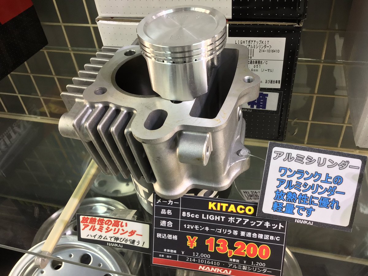 85ccのLIGHTボアアップKITも在庫あります✨ より厚いスリーブで安全