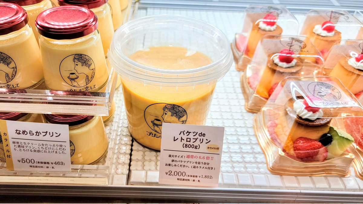 今日は #プリンの日 とのことで… 久しぶりに「プリンに恋して」の
