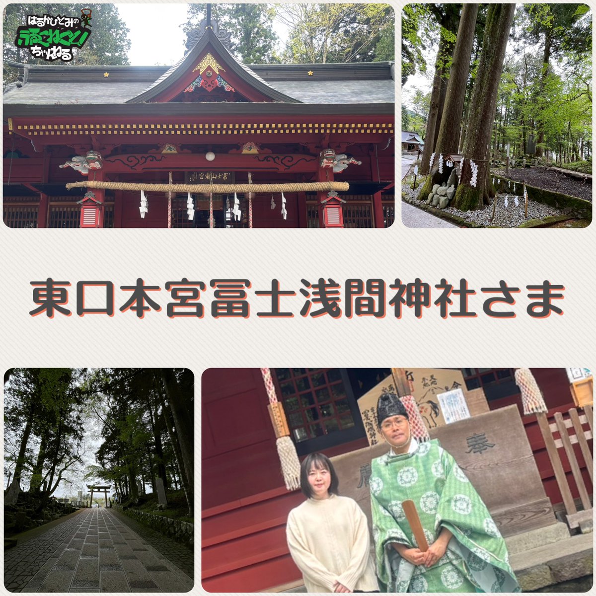 full_connect's tweet photo. 《本日放送》
「はるかひとみのふるこねくと！ちゃんねる10周年記念SP〜前編〜」第522回
●埼玉フラワーラジオ 76.7MHz
本日 24:00放送です！

#10周年 ありがとうございます！
今回は富士のパワーをもらいに行ってきました！

#ひっとんのふるこねちゃん
#東口本宮富士淺間神社
#富士サファリパーク https://t.co/BtgY6Cav1v