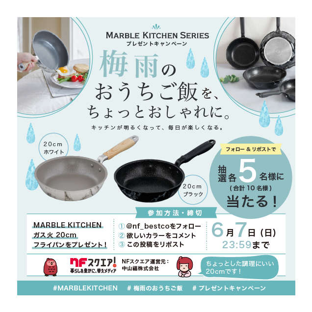 nf_bestco's tweet photo. ☔️ ─　─　─　─　─　─　─ ☔️
ジメジメ梅雨を吹き飛ばそう！
大理石調のフライパンが当たる 
キャンペーン
☔️ ─　─　─　─　─　─　─ ☔️

梅雨シーズン目前！
おうち時間を明るくおしゃれに彩ってくれる、大理石柄のフライパン 20cmを ホワイト/ブラック 各色5名様、合計10名様に🔔

20cmは、ﾁｮﾁｮｲと1品作るのにちょうどいい
小ぶりサイズのフライパンです🍳

［応募方法］
① @nf_bestco をフォロー
② 欲しいカラー(ﾎﾜｲﾄ or ﾌﾞﾗｯｸ)をコメント
③ 本投稿をリポスト

締切：6/7(日)23:59
みなさまご応募お待ちしております〜🤠
#MARBLEKITCHEN #梅雨のおうちご飯 #プレゼントキャンペーン