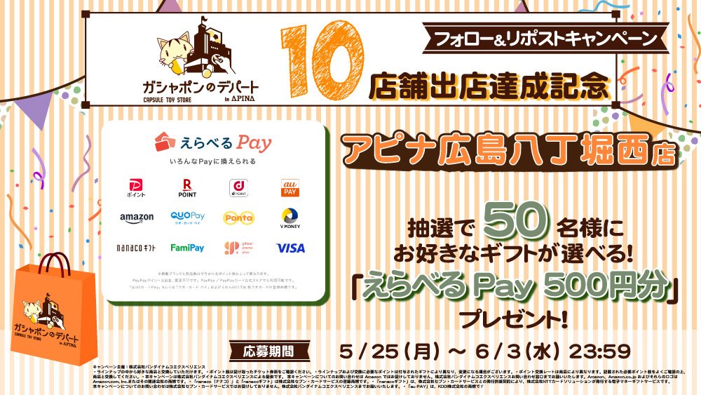ガシャポンのデパートアピナ広島八丁堀西店 tweet media