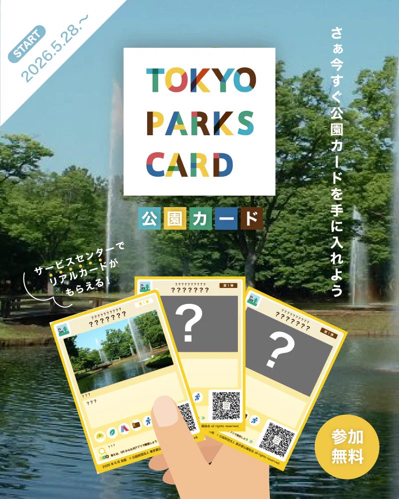 東京都公園協会広報 (@TokyoParks) / X