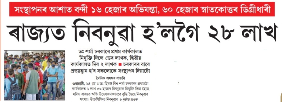 JITENDRAKCHOUDH's tweet photo. #সংস্থাপনৰ আশাত বন্দী ১৬ হেজাৰ অভিযন্তা,৬০ হেজাৰ স্নাতকোত্তৰ ডিগ্ৰীধাৰী৷
দৈনিক অসম ২৫-৫-২০২৬

#ডঃ হিমন্ত বিশ্ব শৰ্মা চৰকাৰৰ প্ৰথমটো কাৰ্যকালত ১ লাখ ৫৬ হাজাৰ নিবনুৱাক নিযুক্তি দিয়া হৈছে যদিও ৰাজ্যত অতি উদ্বেগজনকভাৱে বৃদ্ধি হৈছে নিবনুৱাৰ সংখ্যা৷ @DainikAsam @himantabiswa https://t.co/Dti2aFtpRo