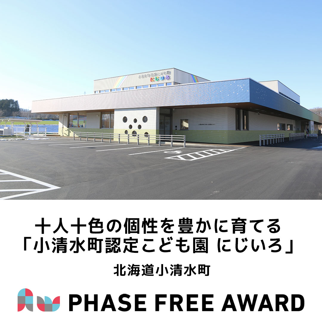 PhaseFreeAward's tweet photo. #フェーズフリーアワード2025 入選対象✨
【事業部門】

北海道小清水町
「十人十色の個性を豊かに育てる「小清水町認定こども園　にじいろ」」

https://t.co/8ETdQz1Nnf

#フェーズフリー #フェーズフリーアワード https://t.co/VjsYbmEgcX