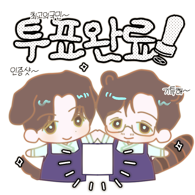 pxxng_right's tweet photo. 솑옾으로
투표인증지 그렷어료
맘대로 쓰시길,,, https://t.co/hWtvC7QYvd