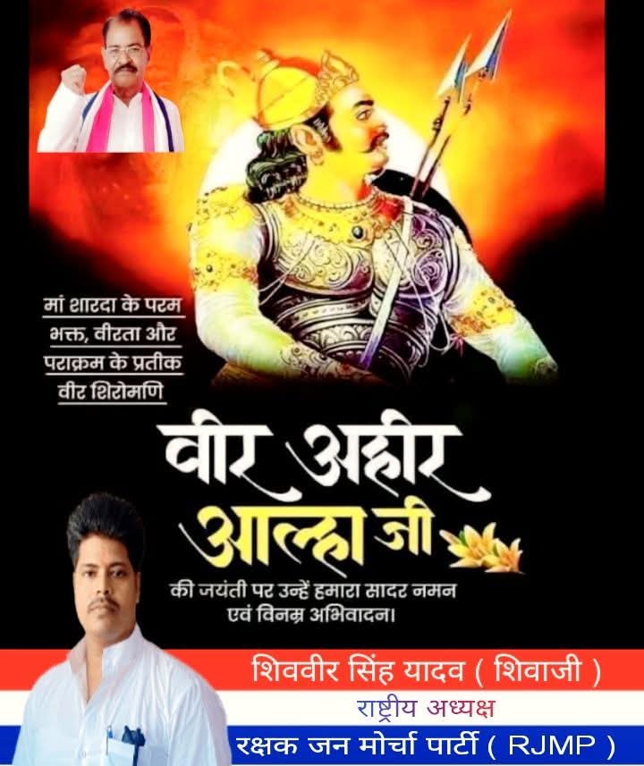 RJMParty's tweet photo. यदुकुल शिरोमणि यादवो की आन,बान,शान,शौर्य,वीरता_अदम्य पराक्रम के प्रतीक मैहर वाली मॉ शारदा के परम भक्त,यदुवंशी अहीर राजा दासराज एवं महारनी देवल यदुवंशी के ज्येष्ठ पुत्र महान रणबंका यदुवीर वीर योद्धा श्री आल्हा यदुवंशी की जयंती पर समस्त यदुजनो को हार्दिक बधाई और शुभकामनाएं!! https://t.co/XPWnhnHhdT